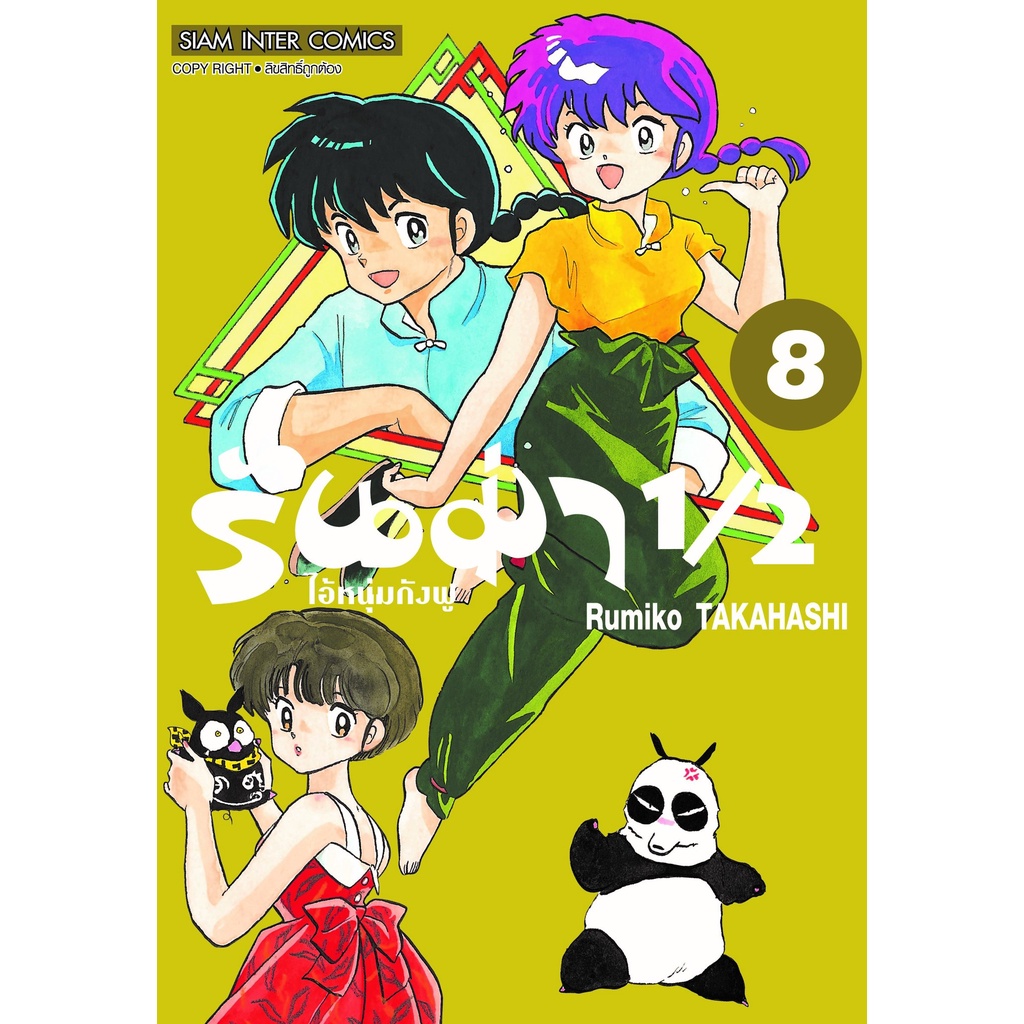 รันม่า-ไอ้หนุ่มกังฟู-เล่ม-8