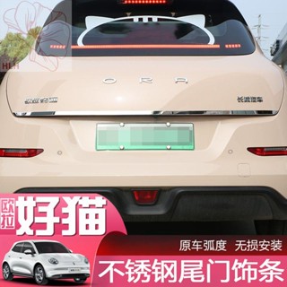 Great Wall Ora tailgate trim good cat การตกแต่งภายในรถยนต์ การปรับเปลี่ยนภายในรถ ชิ้นส่วนดัดแปลงพิเศษ สติกเกอร์รถ ตกแต่ง