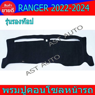 พรมปูคอนโซลหน้ารถ พรม พรมปูหน้ารถ ฟอร์ด แรนเจอร์ ล่าสุด Ford Ranger 2022 Ranger 2023 Ranger ล่าสุด