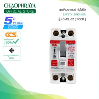 เซฟตี้เบรกเกอร์ กันดูด กันไฟรั่ว Safety Breaker (RCCB) แบรนด์ CCS รุ่น CM6L-32