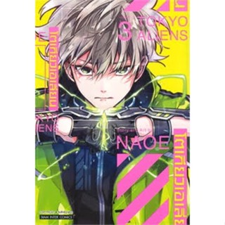 Tokyo Aliens โตเกียวเอเลี่ยน เล่ม3