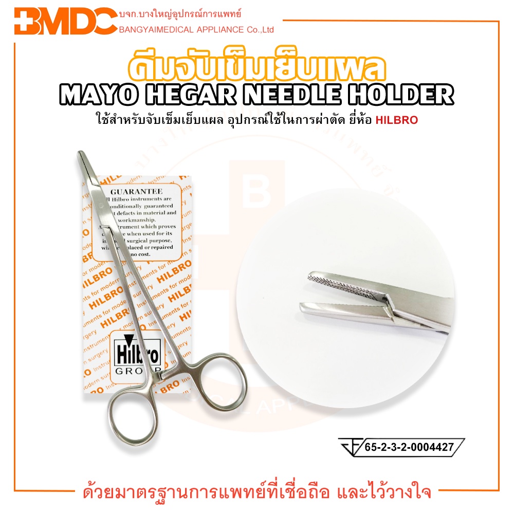 คีมจับเข็มเย็บแผล-mayo-hegar-needle-holder-ขนาด-14-16-18-20-cm-hilbro-ฮิลโบร