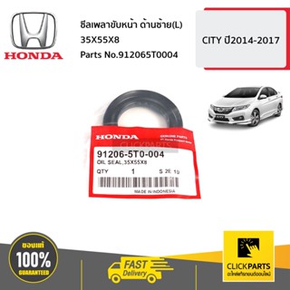 HONDA #912065T0004 ซีลเพลาขับหน้า ด้านซ้าย(L) 35X55X8  CITY  ปี2014-2017 ของแท้ เบิกศูนย์