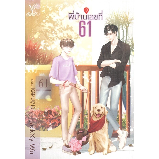 หนังสือ-พี่บ้านเลขที่-61-หนังสือหนังสือวาย-ยูริ-นิยายวาย-นิยายยูริ-พร้อมส่ง