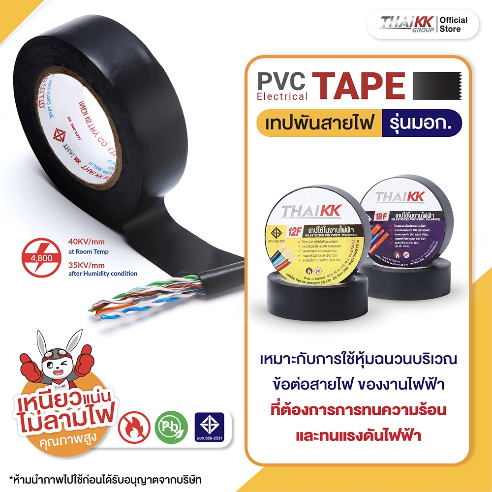 Thai KK เทปพันสายไฟ PVC รุ่นมอก. สีดำ (12F) ขนาด 19 มม. x 10 เมตร (ยก ...