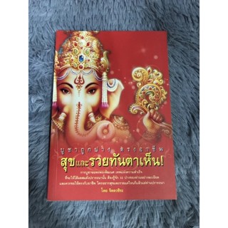 หนังสือ บูชาถูกปาง ตรงอาชีพสุขและรวยทันตาเห็น