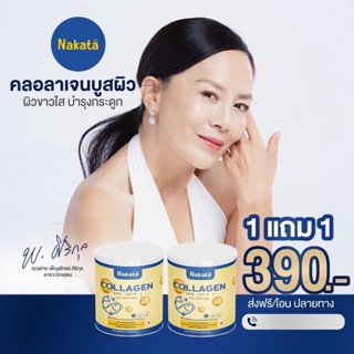 ภาพหน้าปกสินค้าคอลลาเจนเพียว Nakata ซื้อ 1 ฟรี 1  ส่งฟรี !! ของแท้เกรดพรีเมี่ยม นำเข้าจากญี่ปุ่น ลดริ้วรอย บำรุงกระดูก ผิว ผม เล็บ ซึ่งคุณอาจชอบราคาและรีวิวของสินค้านี้