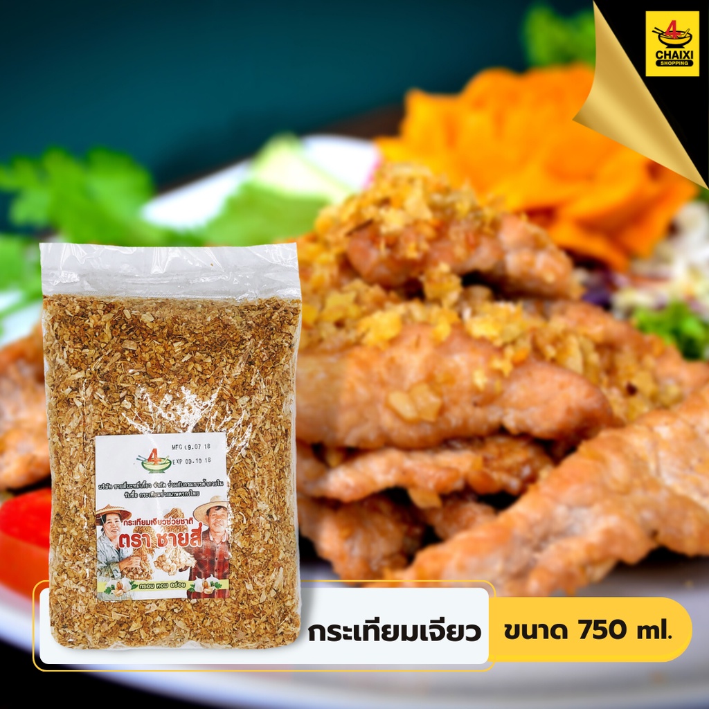 ชายสี่บะหมี่เกี๊ยว-กระเทียมเจียวชายสี่-500-กรัม