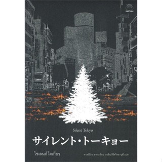 หนังสือ Silent Tokyo ไซเลนต์ โตเกียว ผู้แต่ง ฮาตะ ทาเคฮิโตะ (Hata Takehiko) สนพ.ไดฟุกุ หนังสือนิยายแปล #BooksOfLife