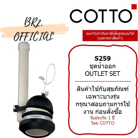 01-06-cotto-s259-ชุดน้ำออก-outlet-set