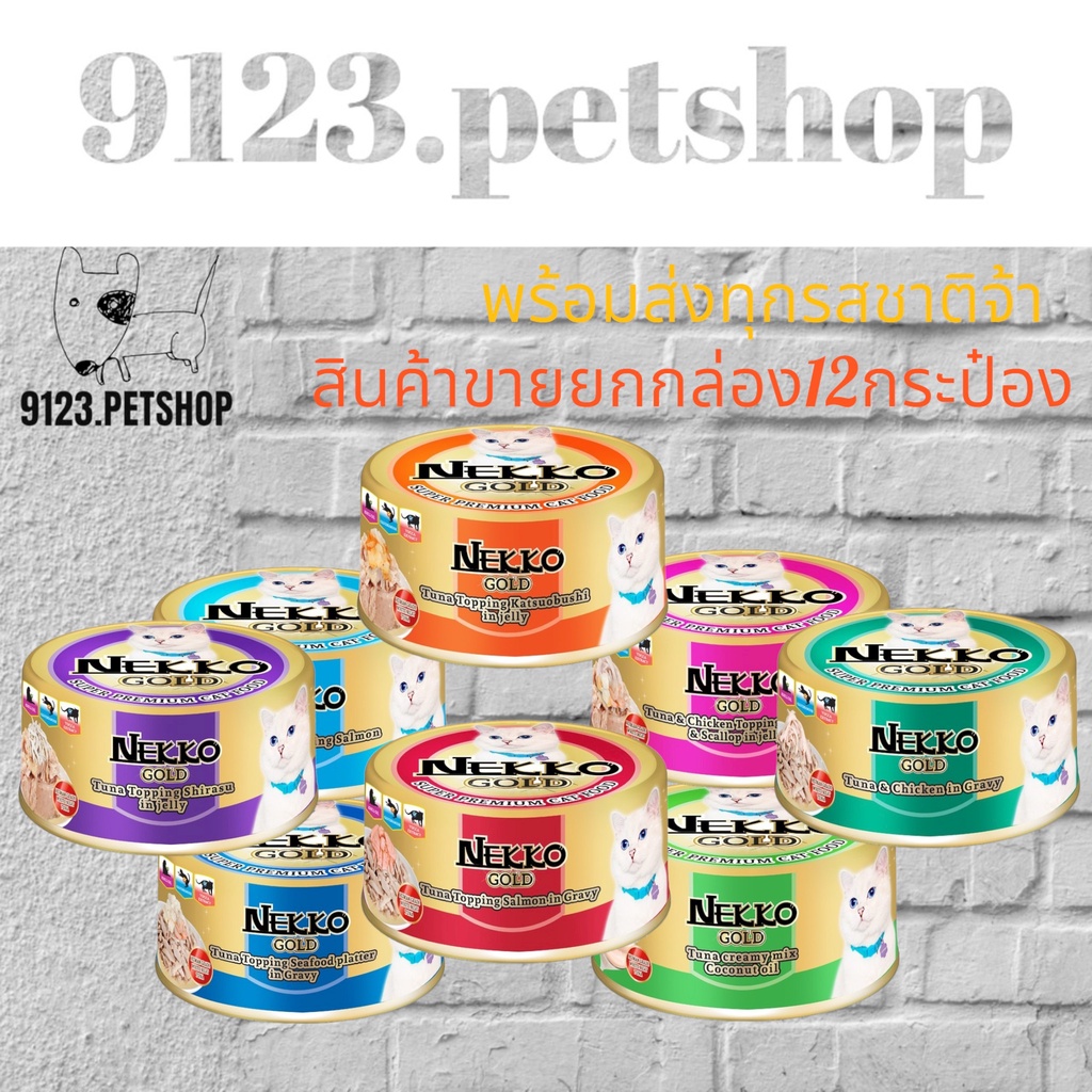 nekko-gold-85กรัม-ขายยกลัง-12กระป๋อง-อาหารกระป๋องแมว