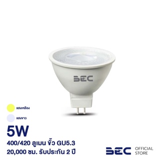 BEC DAISY 5W หลอด MR16 LED | ขั้ว GU5.3 | วอร์มไวท์,เดย์ไลท์ | รับประกัน 2 ปี