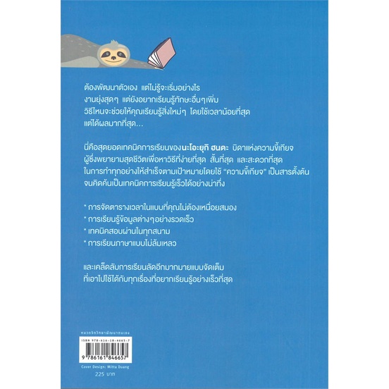 หนังสือ-สำเร็จสบายสบาย-เพราะเรียนรู้ไวฯ-หนังสือจิตวิทยา-การพัฒนาตัวเอง-การพัฒนาตัวเอง-how-to-พร้อมส่ง