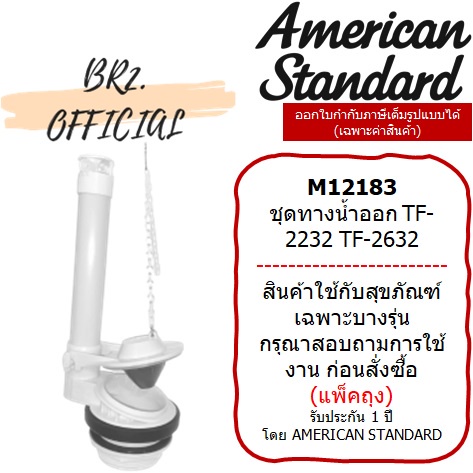 01-06-american-standard-m12183-ชุดทางน้ำออก-tf-2232-tf-2632