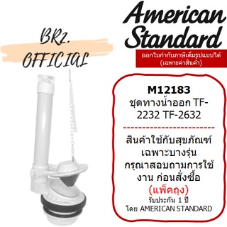 (01.06) AMERICAN STANDARD = M12183 ชุดทางน้ำออก TF-2232 TF-2632