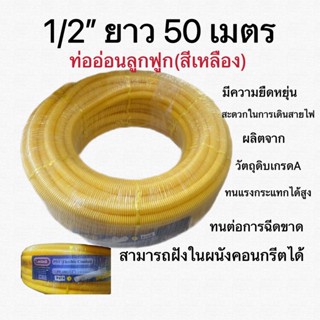 ท่ออ่อนลูกฟูกร้อยสาย ท่อลูกฟูกร้อยสาย1/2(4หุน)สีเหลือง(50เมตร)