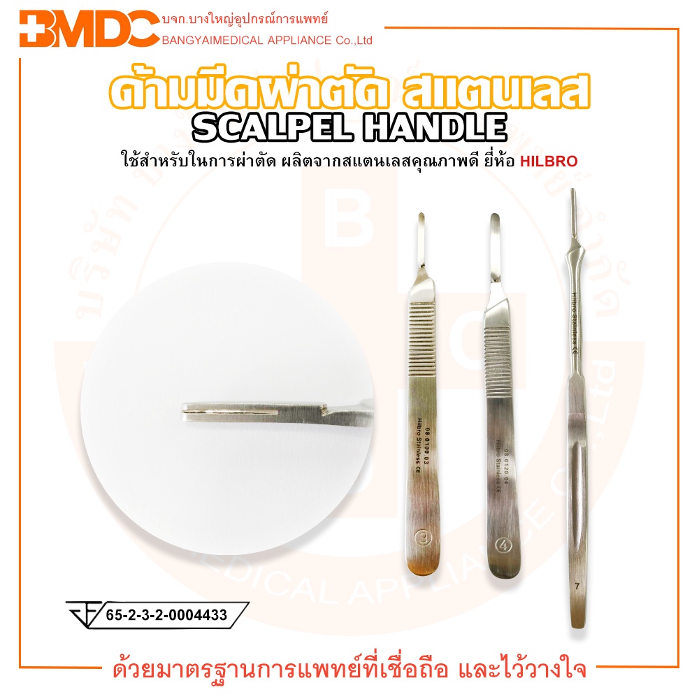 ด้ามมีดผ่าตัด-สแตนเลส-scalpel-handle-ยี่ห้อ-hilbro-ฮิลโบร