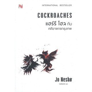 หนังสือ แฮร์รี โฮลกับคดีฆาตกรกรุงเทพ COCKROACHES ผู้แต่ง Jo Nesbo สนพ.น้ำพุ หนังสือนิยายแปล #BooksOfLife