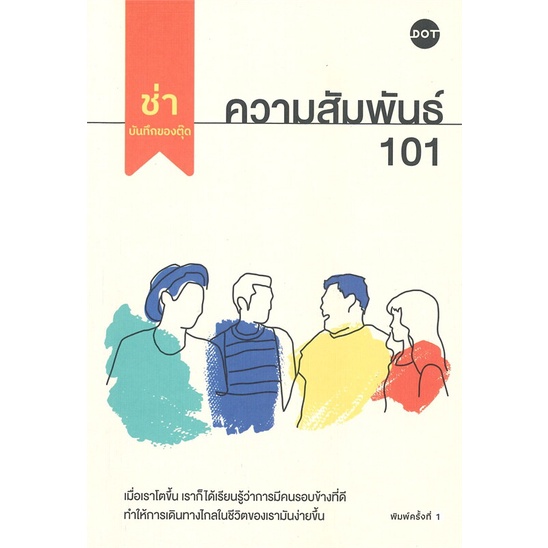 หนังสือ-ความสัมพันธ์-101-หนังสือวรรณกรรม-เรื่องสั้น-พร้อมส่ง