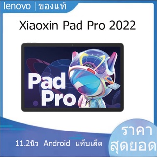 【พร้อมส่ง】Lenovo Xiaoxin pad pro 2022 แท็บเล็ต 11.2นิ้ว  Android สำหรับเรียนออนไลน์ ดูหนัง รับชมวิดีโอ 2k tablat
