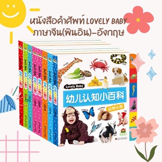 หนังสือคำศัพท์ Lovely Baby (ภาษาจีน-อังกฤษ)