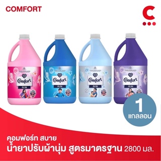 (flash sale 109บาท!) Comfort คอมฟอร์ท สบาย ผลิตภัณฑ์ปรับผ้านุ่ม สูตรมาตรฐาน ขนาด 2800 มล. (เลือกสูตรได้)