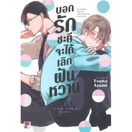 บอกรักซะทีจะได้เลิกฝันหวาน-เล่มเดียวจบ-หนังสือการ์ตูนมือ1