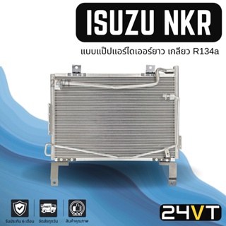 แผงร้อน อีซูซุ เอ็นเคอาร์ (แบบแป๊ปแอร์ไดเออร์ยาว เกลียว R134a) ISUZU NKR แผงรังผึ้ง รังผึ้ง แผงคอยร้อน คอล์ยร้อน