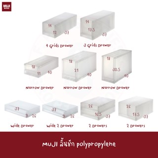 MUJI ลิ้นชัก polypropylene PP STORAGE CASE / WIDE / EXTRA SHALLOW DRAWER DEEP