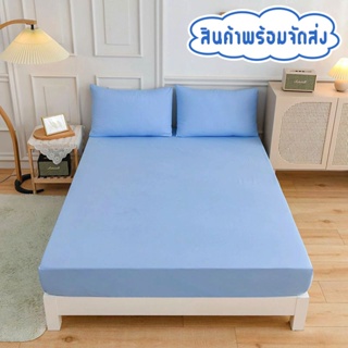 ผ้าปูที่นอน รัดมุมรอบเตียง 360 องศา สีฟ้า ขนาด 3.5ฟุต/5ฟุต/6ฟุต สูง10นิ้ว(ยังไม่รวมปลอกหมอน) สวมใส่สบายไม่หลุดง่าย