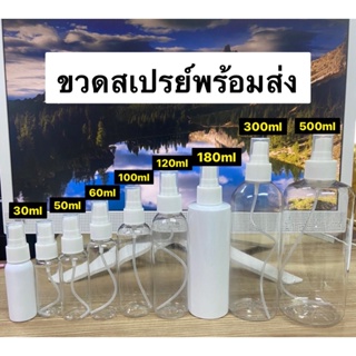 สินค้า ถูกที่สุด ขวดสเปรย์ ขวดสเปรย์พลาสติก สเปรย์ฉีด 30/ 50/ 60/ 80/100/ 120/ 180/ 300 / 500ml ขวดผลิตใหม่งานสวย พร้อมส่งในไทย