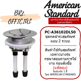 (01.6) AMERICAN STANDARD = PC-A36102DL50 ปุ่มกดด้านบน แบบดูอัล TF-2407