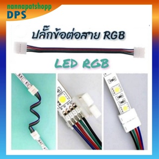 ข้อต่อ RGB ไฟเส้น led ไฟเส้นแต่งห้อง ไฟเส้น RGB 5050 ไฟเส้น RGB ปลักต่อ ปลักต่อสายไฟ