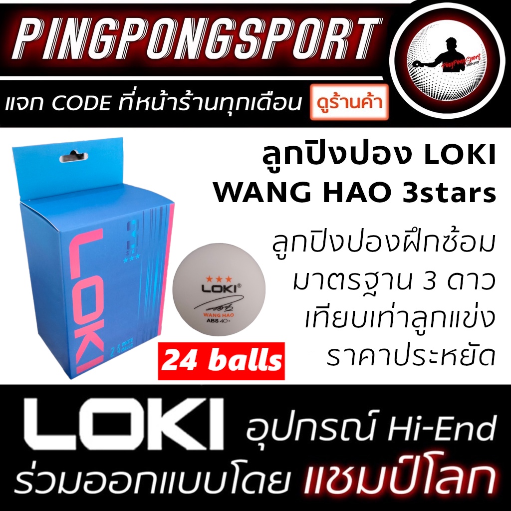 ภาพหน้าปกสินค้าลูกปิงปอง LOKI WANG HAO 3 ดาว (24 ลูก) ลูกปิงปองฝึกซ้อม ทดสอบโดยแชมป์โลก เทียบเท่าลูกแข่ง ผิวเกลี้ยง กลม ตีสนุก ประหยัด