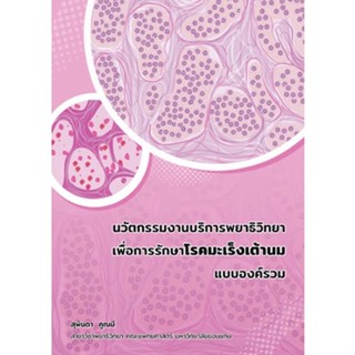 [ศูนย์หนังสือ จุฬาฯ]9786164387652นวัตกรรมงานบริการพยาธิวิทยาเพื่อการรักษาโรคมะเร็งเต้านมแบบองค์รวม (c111)