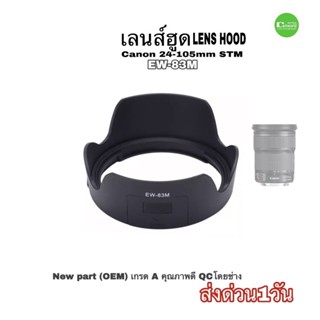 Lens Hood Canon EF 24-105mm IS STM EW-83M เลนส์ฮูด New ตรงรุ่น ติดแน่น ระบบล็อกดี OEM คุณภาพดี QC โดยช่าง ส่งด่วน1วัน