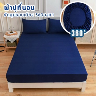 ผ้าปูที่นอน รัดมุมรอบเตียง 360 องศา สีน้ำเงิน ขนาด 3.5ฟุต/5ฟุต/6ฟุต สูง10นิ้ว(ยังไม่รวมปลอกหมอน) สวมใส่สบายไม่หลุดง่าย