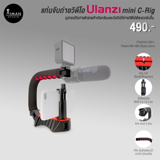 สินค้า แท่นจับถ่ายวิดีโอ ULANZI Mini C-Rig