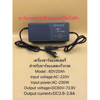 เครื่องชาร์จแบตเตอรี่ 60V20Ah /  60V60Ah ชาร์จแบตเต็มตัดเองอัตโนมัติเหมาะสำหรับชาร์จแบตเตอรี่รถไฟฟ้า