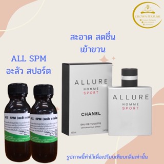 หัวเชื้อน้ำหอมกลิ่นอลัวสปอรต์หัวน้ำหอมแท้100%เกรดนำเข้าจากฝรั่งเศสราคาส่ง