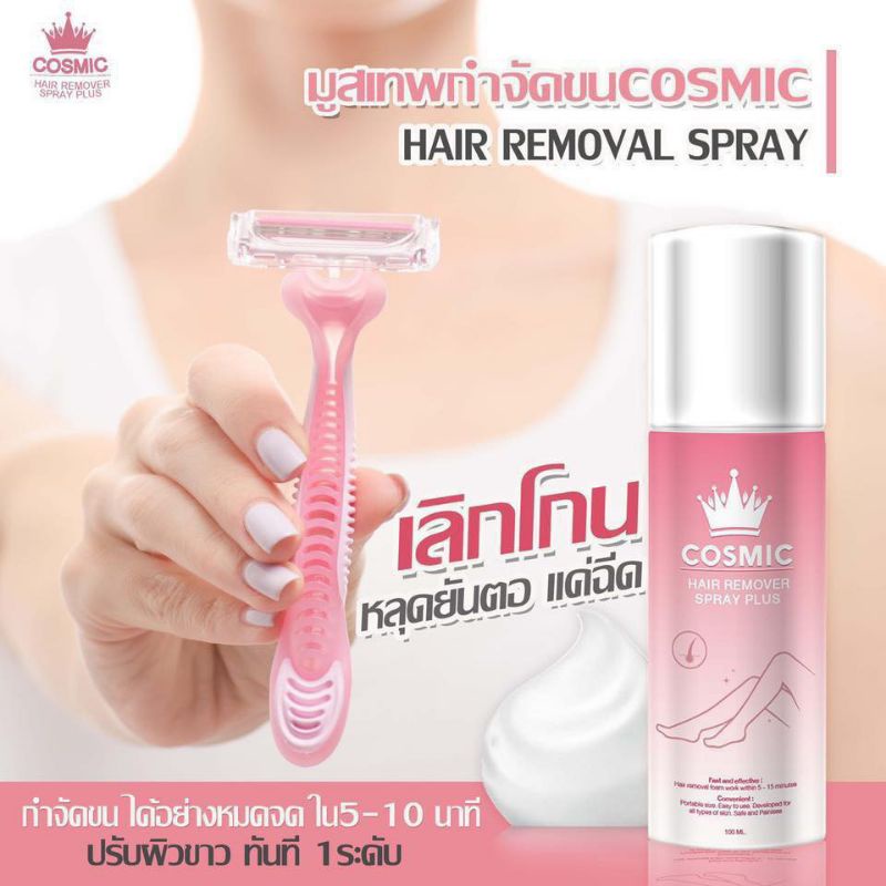 ขายดี-cosmic-hair-remover-มูสกำจัดขน-คอสมิค-โฟมกำจัดขน-ถนอมผิว-เนียนนุ่ม-ขนาด-100ml