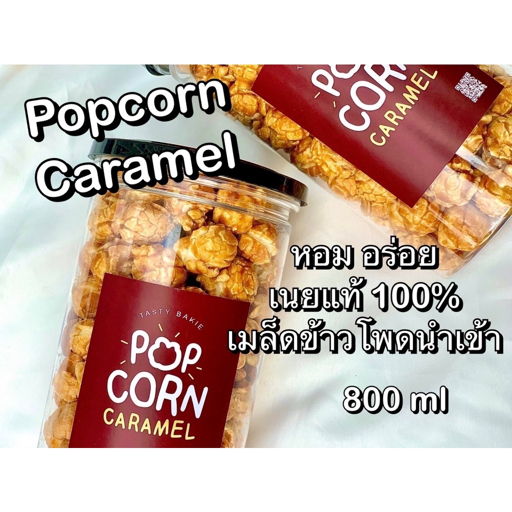 ป๊อปคอร์นคาราเมล-800-ml-เมล็ดข้าวโพดนำเข้า-เนยแท้-caramel-ป็อปคอร์น-ป๊อบคอร์น-popcorn-คาราเมล-อัลมอนด์-เม็ดม่วง