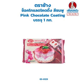 ช็อคโกแลตโคตติ้ง สีชมพู Pink Chocolate Coating ตราช้าง บรรจุ 1 กก. (05-0129)