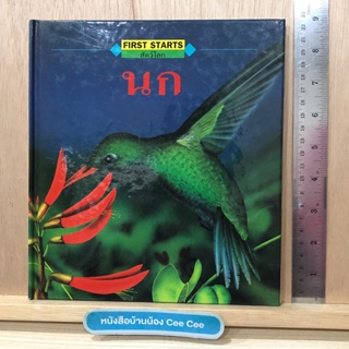 หนังสือภาษาไทย ปกแข็ง First Starts สัตว์โลก นก