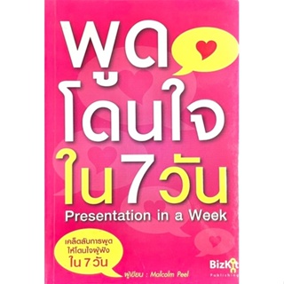 พูดโดนใจใน 7 วัน : Presentation in a Week /// พัฒนาตัวเองให้กลายเป็นนักพูดที่ดีและคลายความวิตกกังวล