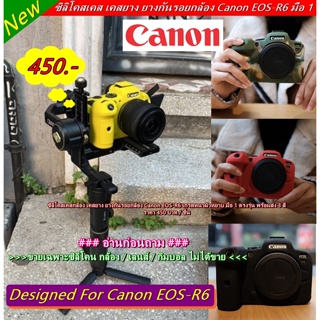 ซิลิโคนกล้อง เคสกล้อง ยางกันรอยกล้อง Canon EOS-R6 ผิวหยาบ มือ 1 ตรงรุ่น
