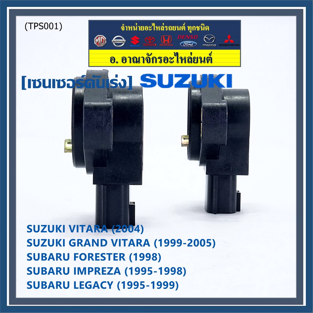 ราคาพิเศษ-เซนเซอร์คันเร่ง-tps-sensor-แท้-subaru-impreza-susuki-vitara-oe-sera483-06-พร้อมจัดส่ง