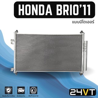 แผงร้อน ฮอนด้า บริโอ้ 2011 (แบบมีไดเออร์) ฟินถี่ 5 มิล HONDA BRIO 11 แผงรังผึ้ง รังผึ้ง แผงคอยร้อน คอล์ยร้อน คอนเดนเซอร์