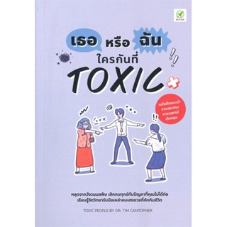 หนังสือ เธอหรือฉัน ใครกันที่ Toxic หนังสือจิตวิทยา การพัฒนาตัวเอง การพัฒนาตัวเอง how to พร้อมส่ง