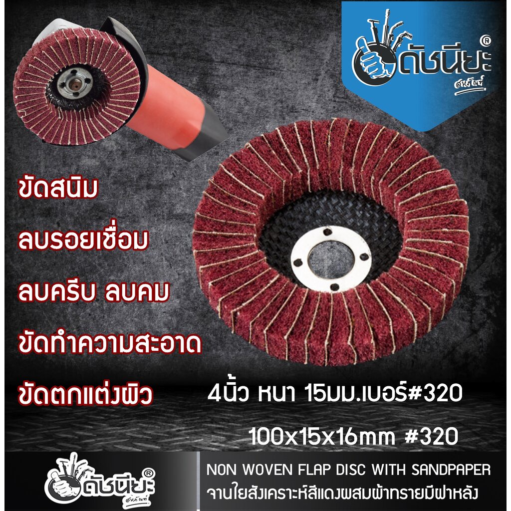 จานใยสังเคราะห์สีแดงผสมผ้าทรายเบอร์-320-มีฝาหลัง-4นิ้ว-ขัดสนิม-ลบรอยเชื่อม-ลบครีบ-ลบคม-ขัดทำความสะอาด-ขัดตกแต่งผิว